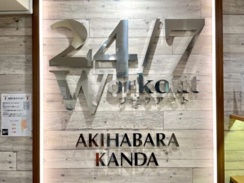 24/7ワークアウト 秋葉原・神田店_4番目の写真