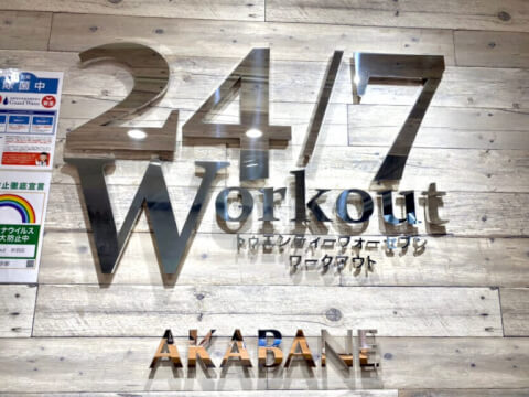 24/7Workout 赤羽店