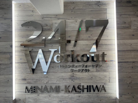 24/7Workout 南柏店の写真2