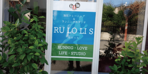 加圧トレーニング＆ランニングスタジオ ルロリス_2番目の写真