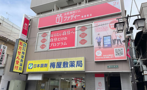 ファディー 梅屋敷店_1番目の写真