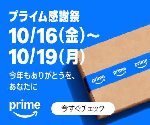 Amazonプライム感謝祭2026年1016～1019