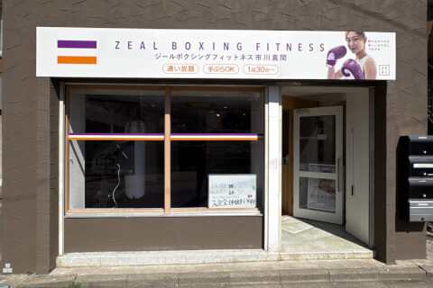 ZEAL BOXING FITNESS 市川真間店の写真3