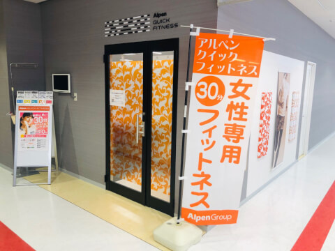 アルペンクイックフィットネス エポカ高根台_1番目の写真