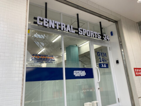 セントラルスポーツジム24 八幡山_1番目の写真
