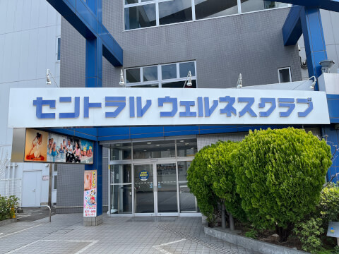 セントラルウェルネスクラブ24 京成小岩_5番目の写真