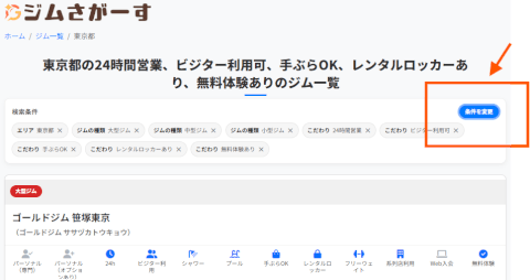 ジム_検索_条件変更