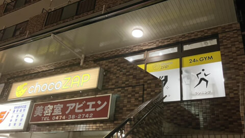 chocoZAP 船橋夏見台の写真3