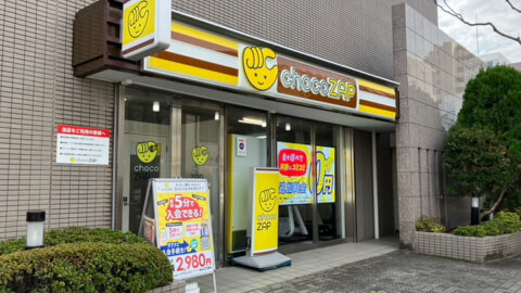 chocoZAP 多摩川二丁目_5番目の写真