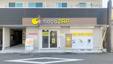 chocoZAP 帝塚山四丁目