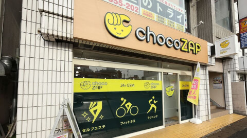 chocoZAP 都賀の写真3