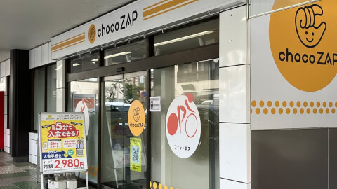 chocoZAP 和光市_5番目の写真
