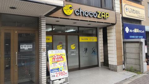 chocoZAP 与野東口の写真3