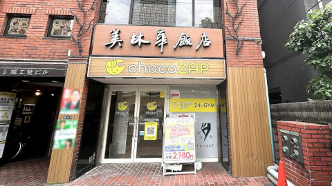 chocoZAP 麻布台三丁目_5番目の写真