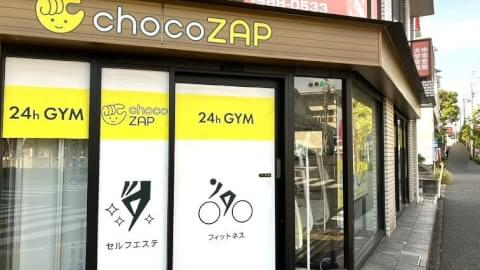chocoZAP 青葉台二丁目_1番目の写真