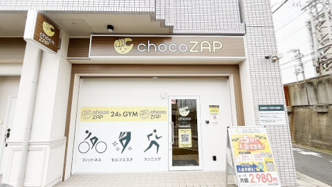 chocoZAP 芦屋精道町の写真3