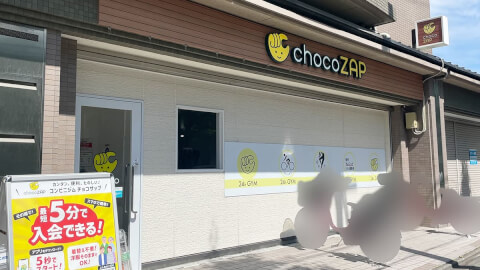 chocoZAP 茶山