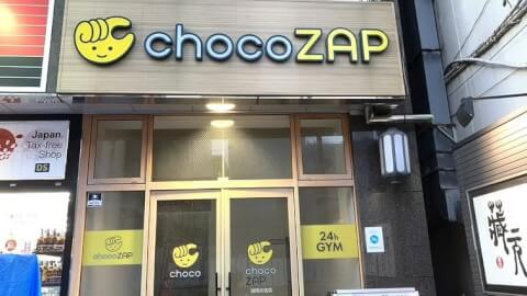 chocoZAP 福岡大名の写真2