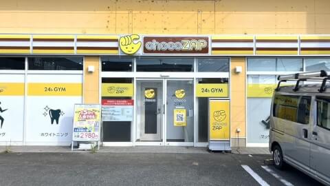 chocoZAP 福岡篠栗_3番目の写真