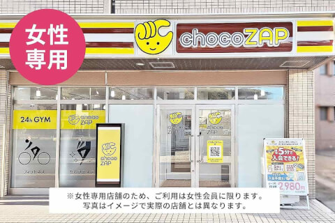 chocoZAP 八王子上野町（女性専用）