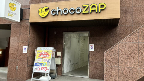 chocoZAP 初台_1番目の写真