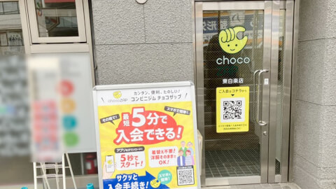 chocoZAP 東白楽