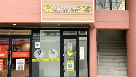 chocoZAP 福重の写真3