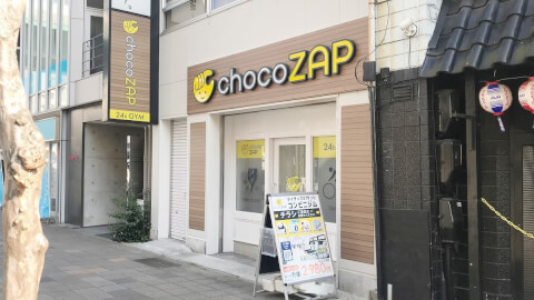 chocoZAP 浄心_1番目の写真