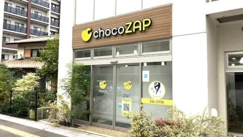 chocoZAP 香椎宮前の写真2