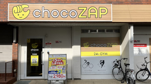 chocoZAP 甲東園の写真3