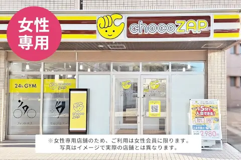 chocoZAP 守恒_1番目の写真