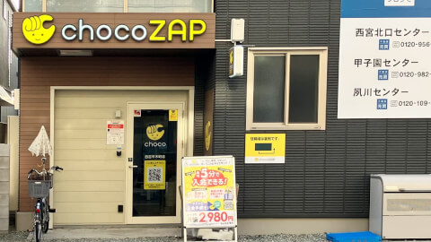 chocoZAP 西宮平木町の写真3