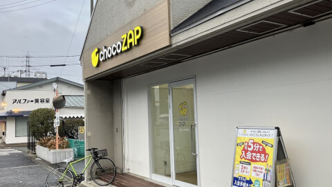 chocoZAP 西宮上田中町の写真2