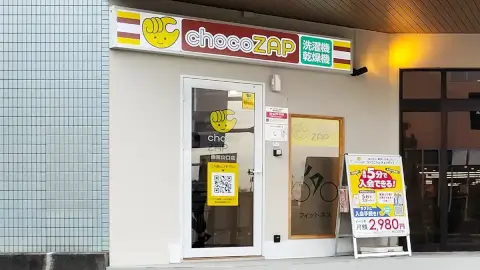 chocoZAP 西宮山口の写真2