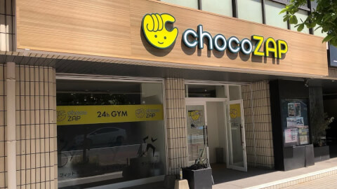 chocoZAP 小倉到津の写真3