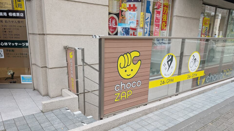 chocoZAP 相模原の写真3