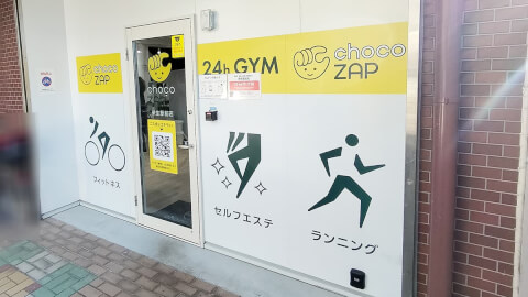 chocoZAP 栄生駅前_1番目の写真