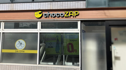 chocoZAP 白山学校町通の写真5