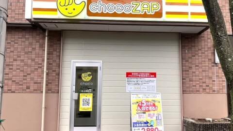 chocoZAP 谷上西町の写真3