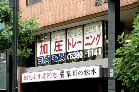 スポーツジムコスモス 四谷店_1番目の写真