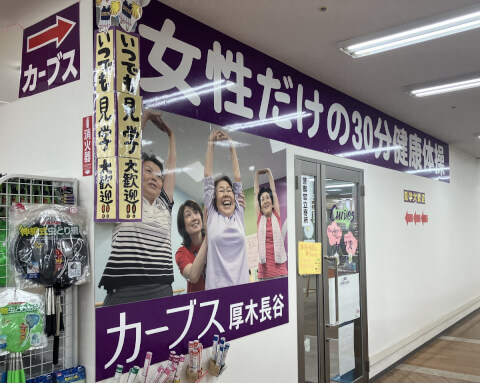 カーブス 厚木長谷の写真2