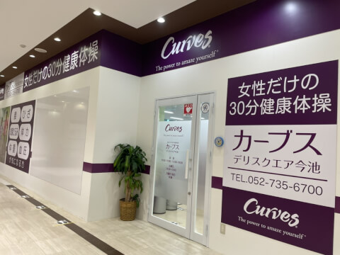 カーブス デリスクエアピアゴ今池_3番目の写真