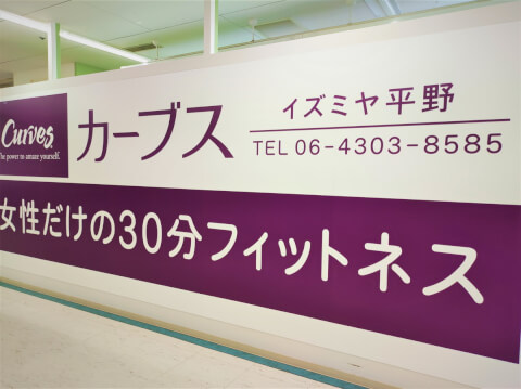 カーブス イズミヤ平野_3番目の写真
