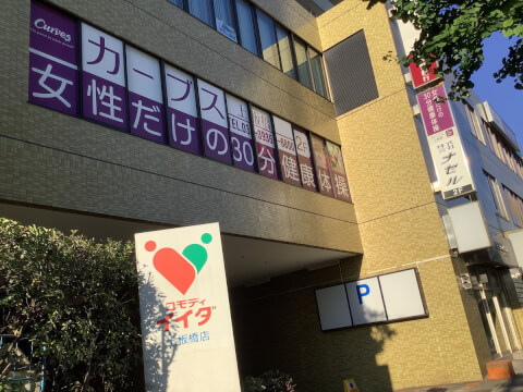 カーブス 上板橋_1番目の写真