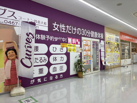 カーブス コーナン鎌倉大船_1番目の写真