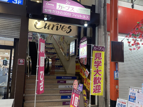 カーブス 三国駅前商店街の写真3