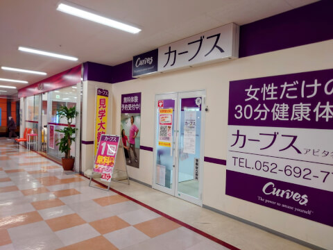 カーブス アピタ名古屋南_3番目の写真
