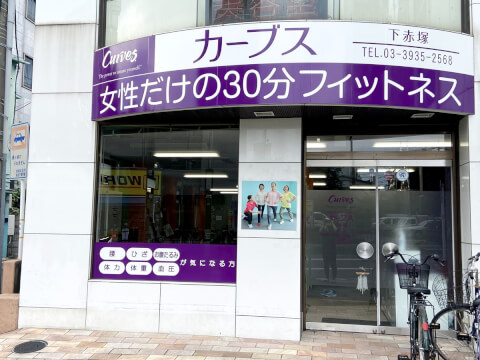 カーブス 下赤塚_1番目の写真