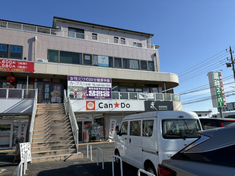 カーブス 下荻野
