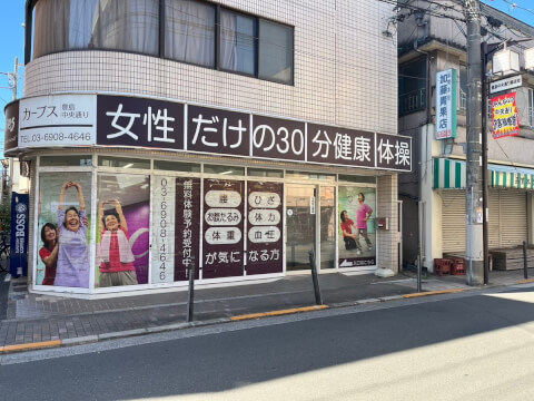 カーブス 豊島中央通り